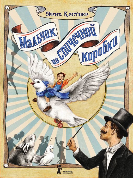 Cover image for Мальчик из спичечной коробки